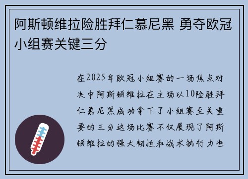 阿斯顿维拉险胜拜仁慕尼黑 勇夺欧冠小组赛关键三分